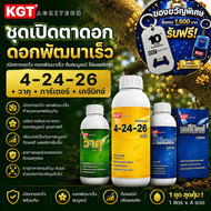 KGT ชุดเปิดตาดอก กระตุ้นการสร้างดอก สะสมอาหาร เตรียมต้นก่อนทำดอก 4-24-26 + วาคุ + การ์เตอร์ + เคจีมิ