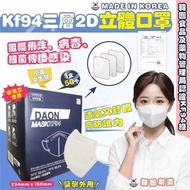 韓國🇰🇷daon--kf94-三層立體2d立體口罩-小面女生款（一套兩盒100個）
