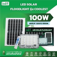 " Hiet  "  100W โคมไฟสปอร์ตไลท์ โซล่าเซลล์ LED SOLAR FLOODLIGHT รุ่น Coolest สว่างแท้ สว่างนาน แบตเตอร๊่ ทนทาน