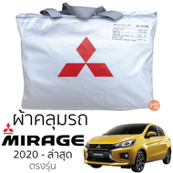 ผ้าคลุมรถยนต์ Mitsubishi MIRAGE ผ้าคลุมรถ ตรงรุ่น ผ้าSilverCoat ทนแดด ไม่ละลาย ผ้าคลุมรถ mitsubishi mirage มิตซูบิชิ มิราจ เนื้อผ้าอนย่างดี