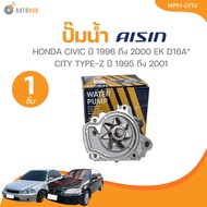 AISIN ปั๊มน้ำ HONDA CIVIC ปี 1996-2000 EK D16A* CITY TYPE-Z ปี 1995-2001 (WPH-011V)(WPH-011V) (1 ชิ้