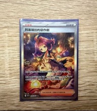 寶可夢 阿塞蘿拉的惡作劇  SAR