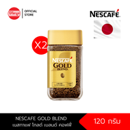 [แพ็ค x2] NESCAFE กาแฟนำเข้าสำเร็จรูป เนสกาแฟ NESCAFE GOLD BLEND 120 g