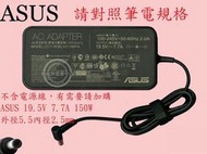 華碩 ASUS GL703 GL703G GL703GE 19.5V 7.7A 150W 原廠變壓器 5.5