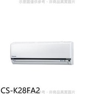 《可議價》Panasonic國際牌【CS-K28FA2】變頻分離式冷氣內機