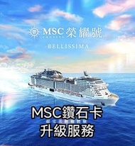MSC地中海郵輪鑽石會籍升級服務 MSC黑卡 MSC鑽卡 MSC鑽石卡 榮耀號鑽卡