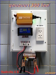 ชุดนอนนาโซล่าเซลล์ 300 W คอนโทรลชาร์จเจอร์ รุ่น12/20A. พลังงานจากแสงอาทิตย์ 12V to 220V