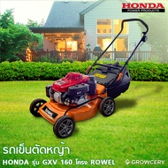 รถเข็นตัดหญ้า เครื่องตัดหญ้า เครื่องยนต์ Honda (ขายดี) รุ่น GXV160 โครง ROWEL (G.) จำหน่ายโดย GROWCE