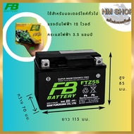 แบตเตอรี่มอเตอร์ไซต์ แบตเอฟบี แบตFB FTZ5s ,FB BATTERY รับประกัน 3 เดือน ทุกลูก !