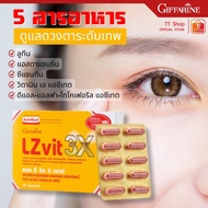 แอลซีวิต 3X กิฟฟารีน LZ-VIT 3X Giffarine วิตามินบำรุงสายตา ลูทีน ซีแซนทีน วิตามิน A มองจอคอม ใช้มือถ