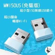 150M 水星 MERCURY MW150US USB 免驅動 無線網路卡 網卡 免安裝 WIFI 筆電