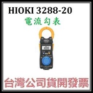 咪咪3C 台中開發票台灣公司貨 HIOKI 3288-20 交直流電流勾表