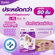 Kenko ผ้าอ้อมผู้ใหญ่สำเร็จรูปแบบเทป [ ยกลังสุดคุ้ม!! ] ขนาด  L-XL แพมเพิสผู้ใหญ่