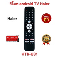 💢พร้อมส่ง💢รีโมท android TV Haier HTR-U31 สั่งงานด้วยเสียง Google Assistant