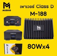 เพาเวอร์แอมป์ 4 ชาแนล แอมป์ขยายจอแอนดรอย เพาเวอร์ซับเบส กำลังขับ 80W*4MAX รุ่นM-188