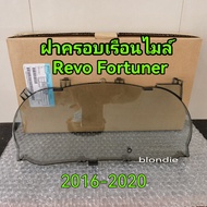 ส่งฟรี   กระจกหน้าปัดเรือนไมล์ พลาสติกครอบเรือนไมล์  สีชา Toyota Revo Fortuner GUN122 ปี 2015-2023  (83852-FBL60) แท้ศูนย์