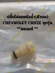 ปลั๊กไล่ลมหม้อน้ำ(ตัวบน) CHEVROLET CRUZE ทุกรุ่น **ของแท้ **