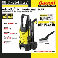 KARCHER รุ่น 1.601-686.0 K 2.360 *KAP เครื่องฉีดน้ำแรงดันสูง K 2.360 120 บาร์ อัตราไหลของน้ำ 360 ลิต