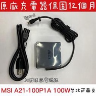  ◼️全新 微星 原廠 變壓器 MSI 100W PD USB-C Type-◼️Prestige 15 Creator