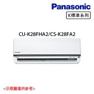 好禮送【Panasonic 國際牌】3-4坪 R32 一級能效變頻冷暖分離式冷氣 CU-K28FHA2/CS-K28FA2_廠商直送