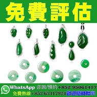 【HK實體店｜翡翠首飾｜免費估價】翡翠吊墜/翡翠手鐲/蛋面/珠鏈，玻璃種帝王綠手鐲/冰種滿綠手鐲/紫羅蘭手鐲/春帶彩手鐲/帝王綠蛋面/鴿血紅蛋面/紫羅蘭蛋面/玻璃種蛋面/單石翡翠戒指/群鑲翡翠戒指/古