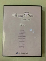 生活．藝術．夢想家 精選繪本系列12片CD