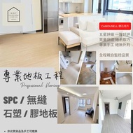 無縫地板/膠地板/ SPC地板 / PVC地板 / 膠地板 /石塑地板 / 木紋地板 / 鋪地板