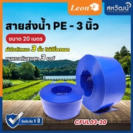 สายส่งน้ำ PE ท่อส่งน้ำ PE ท่อส่งน้ำผ้าใบ สายส่งน้ำผ้าใบ LEON TAKARA ขนาด 2 นิ้ว / 3 นิ้ว ยาว 20 เมตร