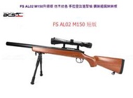 FS AL02  M150 腳架 狙擊鏡 仿木紋色 手拉空氣槍 狙擊槍 鋼製 阻鐵 蹺蹺板 FSAL02