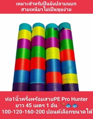 ท่อพร้อมสายยิงปลา PE ProHunter 100-200ปอนด์ ใส่หน้าไม้ยิงปลาบนบก