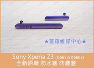★普羅維修中心★Sony Z3 防水 防塵 USB蓋 充電蓋 L55T D6653 【紫色下標區、一組兩件】全新原廠貨