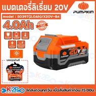 PUMPKIN PUMPINK แท่นชาร์จ แบตเตอรี่ ลิเธียมไออน 20V 2.0Ah 4.0Ah 2.4A รุ่น X20V-B2 / X20V-B4 /X20V-C2