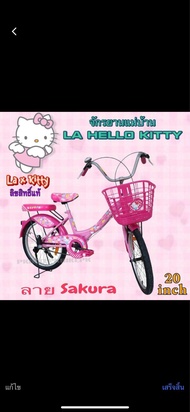 จักรยานแม่บ้าน LA Hello Kitty จักรยานแม่บ้าน20 นิ้ว LA KITTY ลิขสิทธิ์แท้ รุ่นขายดี ยอดฮิต (มีเก็บเง