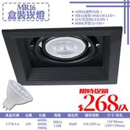 【阿倫燈具】(UV178-1-6)LED-COB-6W MR16黑框單燈盒裝崁燈 全電壓 另有浴室燈陽台燈