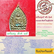 เหรียญเจ้าสัว4 พิมพ์ใหญ่ พระแท้ วัดกลางบางแก้ว รุ่นสร้างเขื่อน เกจิยืปลุกเสก139 รูป พิธีใหญ่ น่าเก