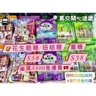 【澳門🇲🇴鉅記 - 🥜花生軟糖、脆糖、扭結糖、薑糖、黑白芝麻】