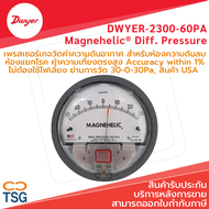 Dwyer - 2300-60PA เพรสเชอร์เกจ วัดแรงดันห้องแยกโรค (Magnehelic Differential Pressure Gauge ย่านวัด 30-0-30 Pa)