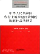 中華人民共和國農村土地承包經營糾紛調解仲裁法釋義（簡體書）