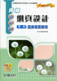 丙級網頁設計學科題庫精要解析2009年版 (新品)