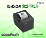 เครื่องพิมพ์ความร้อน Epson รุ่นTM-T82X