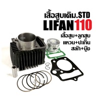 เสื้อสูบชุดใหญ่ สแตนดาร์ด LIFAN110 (รหัส107cm) เครื่องไลฟาน เครื่องลี่ฟาน เครื่องสูบlifan LIFAN 110c