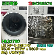 LG WF-1408C3W洗衣機#專營二手雪櫃洗衣機 包送貨清舊機