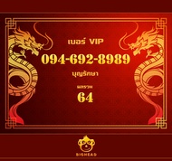 เบอร์มงคล หมายเลข 094-692-8989: เบอร์หงส์ เบอร์สวย เบอร์มังกร เบอร์ VIP Sim Card