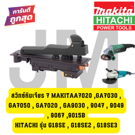 สวิทซ์หินเจียร 7 นิ้ว makita A7020 GA7030  GA7050  GA7020  GA9030  9047  9049  9067 9015B