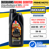 น้ำมันเครื่องสังเคราะห์แท้ ดั๊กแฮมส์ DUCKHAMS RACING Scooter 5W-40 / 5W-50 ผสม Polyol ESTER เอสเตอร์