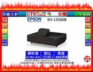 【光統網購】EPSON 愛普生 EH-LS500B (4000流明/4K/三年保固) 雷射大電視投影機~下標先問門市庫存