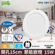 ◎Bling Light LED◎LED 15W晶亮節能嵌燈/崁燈/天花燈，白光/自然光，開孔15cm 節能標章認證