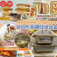 康寧Corelle Snapware琥珀色高硼硅玻璃盒(一套2個)