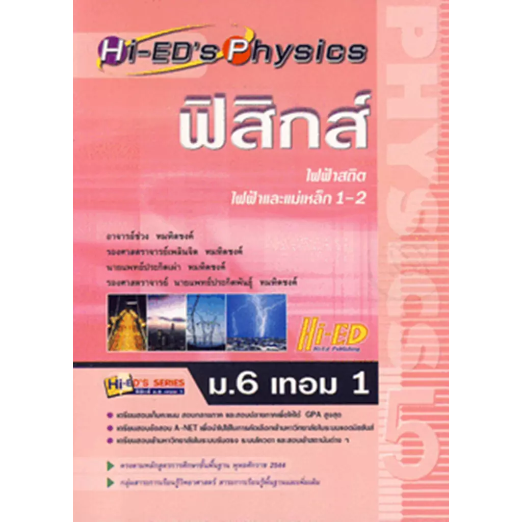 Hi-ED's Physics ฟิสิกส์ ม.6 เทอม 1