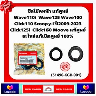 ซีลโช๊คอัพหน้า HONDA WAVE DREAM SONIC SCOOPY-i FINO CLICK110 CLICK125-i CLICK150-i ทุกรุ่น (51490-KG
